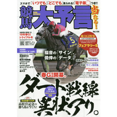 競馬大予言　１９年春Ｇ１トライアル号　〈Ｇ１特集〉フェブラリーＳ●１９年２～３月特別＆重賞データ網羅