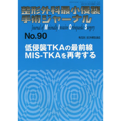 整形外科最小侵襲手術ジャーナル　Ｎｏ．９０　低侵襲ＴＫＡの最前線ＭＩＳ－ＴＫＡを再考する