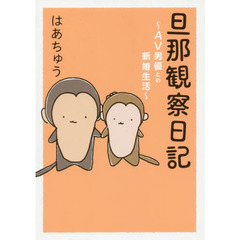 旦那観察日記　ＡＶ男優との新婚生活
