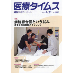 医療タイムス　Ｎｏ．２３８３（２０１９．１／２１）　特集病院総合医という試み　済生会熊本病院のチャレンジ