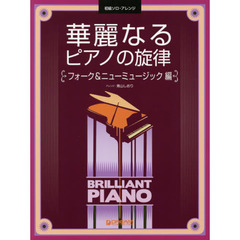 華麗なるピアノの旋律　初級ソロ・アレンジ　フォーク＆ニューミュージック編
