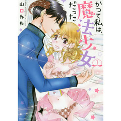 かつて私は、魔法少女だった　　　１