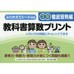 教科書算数プリント　ふりかえりシート付き　徹底習熟編３年