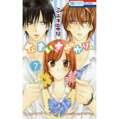 なまいきざかり。　７