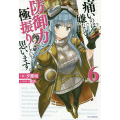 痛いのは嫌なので防御力に極振りしたいと思います。　６