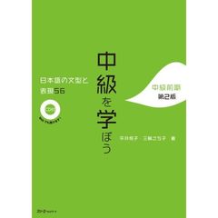 中級を学ぼう　日本語の文型と表現５６　中級前期　第２版
