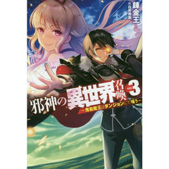 邪神の異世界召喚　鬼畜魔王はダンジョンにて嗤う　ｖｏｌ．３