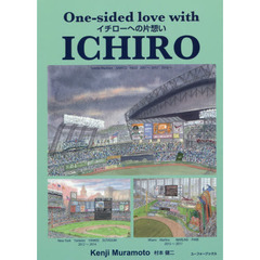 イチローへの片想い