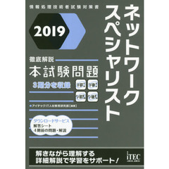 ネットワークスペシャリスト徹底解説本試験問題　２０１９