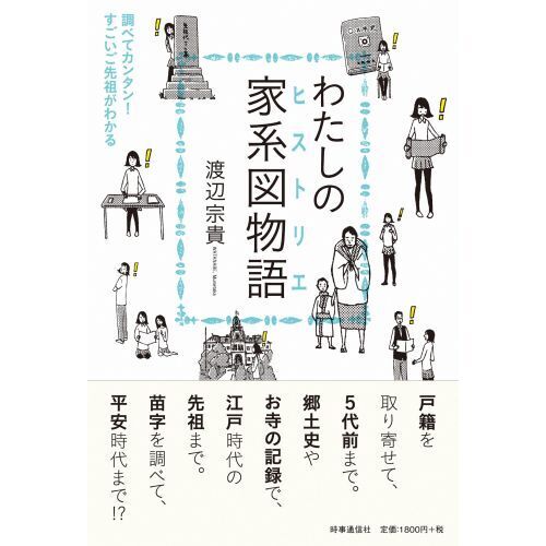 わたしの家系図物語（ヒストリエ） 調べてカンタン！すごいご先祖が