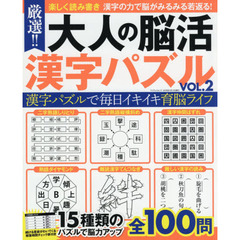 厳選！！大人の脳活漢字パズル　充実の全１００問　ＶＯＬ．２　楽しく読み書き漢字の力で脳がみるみる若返る！