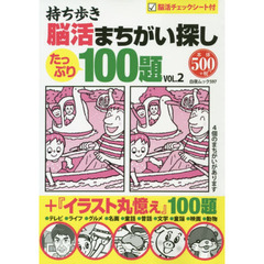 持ち歩き脳活まちがい探したっぷり１００題　１８のテーマで楽しく脳活！　ＶＯＬ．２