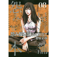 怨み屋本舗ＷＯＲＳＴ　０８