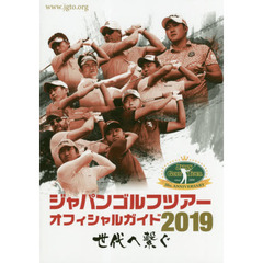 ジャパンゴルフツアーオフィシャルガイド　２０１９