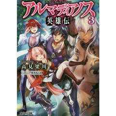 アルマディアノス英雄伝　３