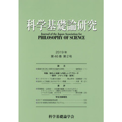 科学基礎論研究　Ｖｏｌ．４６Ｎｏ．２（２０１９）