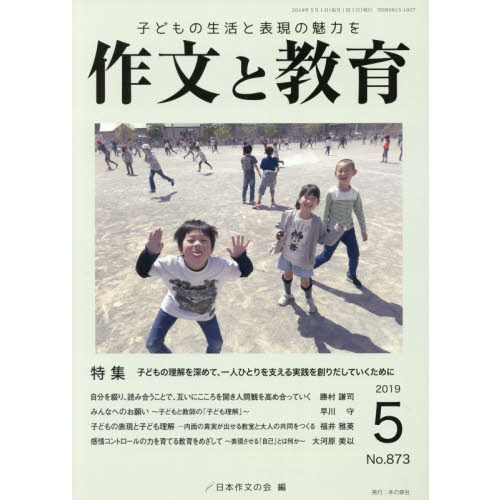 作文と教育 No.873(2019年5月号) 特集子どもの理解を深めて、一人ひとりを支える実践を創りだしていくために