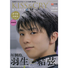 ＫＩＳＳ　＆　ＣＲＹ　氷上の美しき勇者たち　２０１９世界選手権総力特集号　日本男子フィギュアスケートＴＶで応援！ＢＯＯＫ　巻頭特集：羽生結弦選手