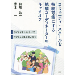 コミュニティ・スクールを持続可能にする地域コーディネーターのキックオフ　子どもを育てるまちづくり・子どもから学ぶまちづくり