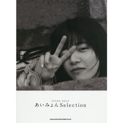 楽譜　あいみょんＳｅｌｅｃｔｉｏｎ