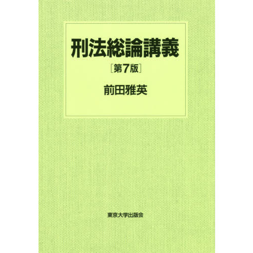 判例刑法 総論・各論 第7版 - 文学/小説