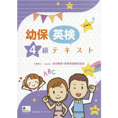 幼保英検４級テキスト