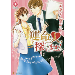 運命の人，探します！