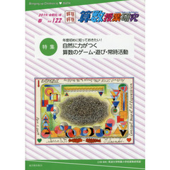 算数授業研究　Ｖｏｌ．１２２（２０１９年）　特集年度初めに知っておきたい！自然に力がつく算数のゲーム・遊び・常時活動