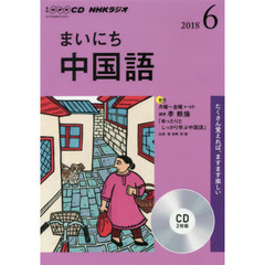ＣＤ　ラジオまいにち中国語　６月号