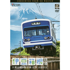 ＤＶＤ　伊豆箱根鉄道　大雄山線＆駿豆線往
