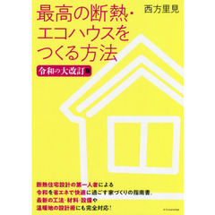 最高の断熱・エコハウスをつくる方法　令和の大改訂版