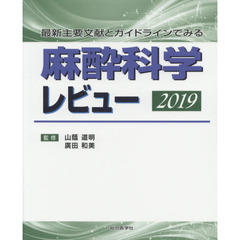 麻酔科学レビュー　最新主要文献とガイドラインでみる　２０１９