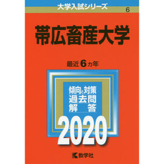帯広畜産大学 (2020年版大学入試シリーズ)