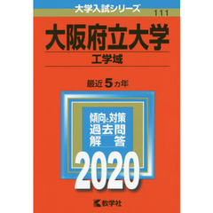 大阪府立大学（工学域） (2020年版大学入試シリーズ)