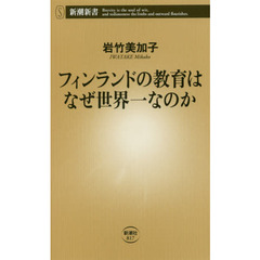 フィンランドの教育はなぜ世界一なのか (新潮新書)