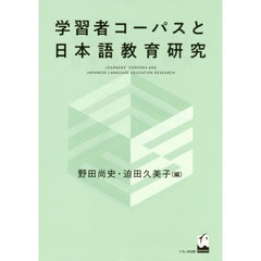 学習者コーパスと日本語教育研究