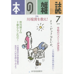 本の雑誌　２０１９－７　特集＝川端賞を救え！　ほうき星蒸発号