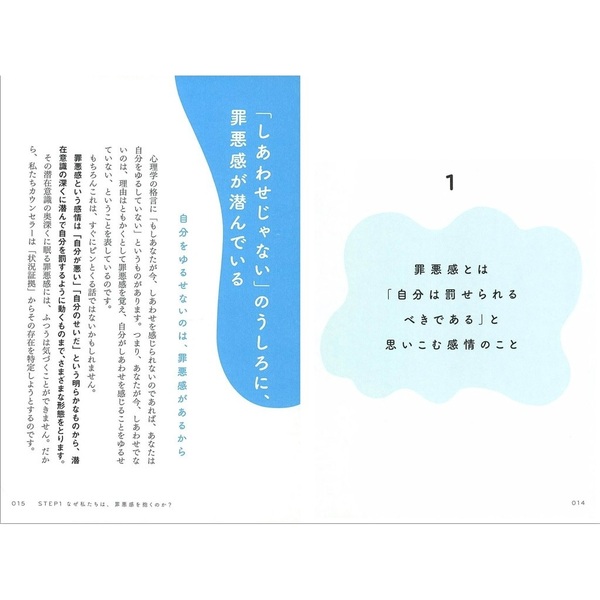 いつも自分のせいにする罪悪感がすーっと消えてなくなる本