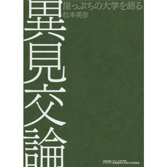 異見交論　崖っぷちの大学を語る