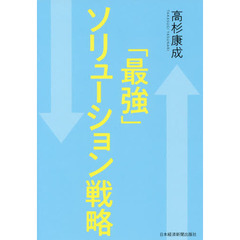 「最強」ソリューション戦略