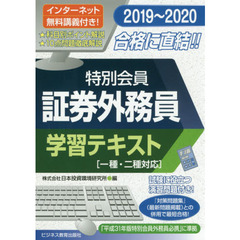 特別会員証券外務員学習テキスト　２０１９～２０２０