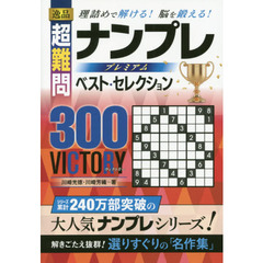 逸品超難問ナンプレプレミアムベスト・セレクション３００　ＶＩＣＴＯＲＹ　理詰めで解ける！脳を鍛える！