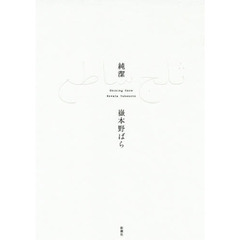 純潔　Ｓｈｉｎｉｎｇ　Ｓｎｏｗ