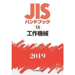 ＪＩＳハンドブック　工作機械　２０１９