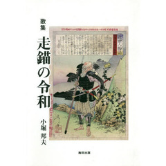 走錨の令和　歌集