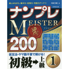 ナンプレＭＥＩＳＴＥＲ２００　楽しみながら、集中力・記憶力・判断力アップ！！　初級→上級１