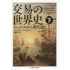 交易の世界史　シュメールから現代まで　下