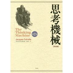 思考機械　完全版　第２巻