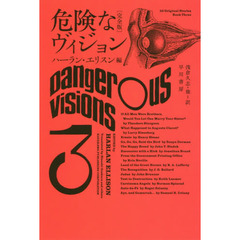 危険なヴィジョン　完全版　３