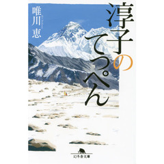 淳子のてっぺん